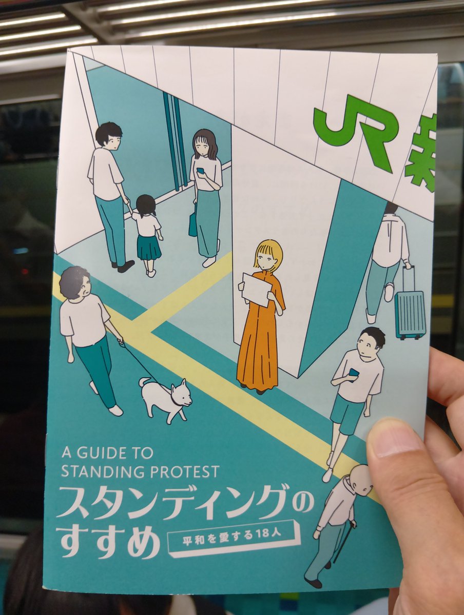 blindfish_1234's tweet photo. ZINE『＃スタンディングのすすめ』読了。

今年の2月まで政治無関心層のひとりだった僕は、大雪の日の衆議院選挙で自民党が圧勝したこと、アメリカ・イスラエルによる無法なイラン攻撃が始まったことに危機感を覚え、Twitterで情報を集め、3月25日の国会前でデモデビュー。

ここに寄稿している何人かの方とご縁をいただき、5月には ＃ぼっちスタンディング を始めたり、スタンディングのスタッフとしてお手伝いしたりして、ついに6月にはスタンディングを主催するところまで育てていただいた。

今僕は、無関心層に興味を持ってもらうこと、デモのハードルを下げることを目的として、主催し、デモやスタンディングの頭数になりに出かけている。

大丈夫。無関心層の中には興味を示してくれる人はいる。路上に出ることをためらっている人の中にも仲間になってくれる人もいる。
そう信じている。
だってそのいい例が自分なんだもの！

デモやスタンディングに参加することをためらっている人の背中を、優しくそっと押してくれる一冊です。
そんな人たちに届け〜！