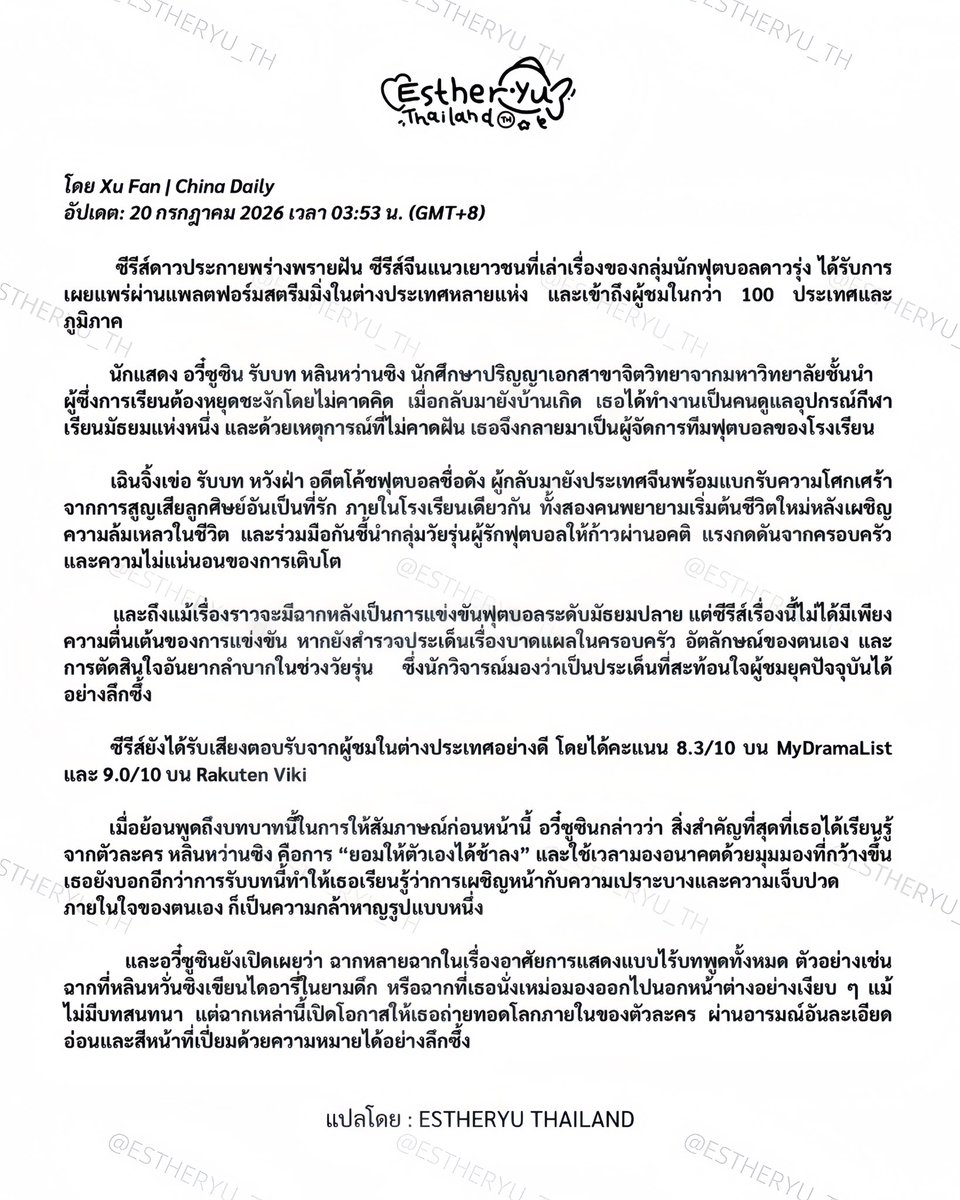 ESTHERYU_TH's tweet photo. 260720 |🌟#RoadToSuccess 
#อวี๋ซูซิน #YuShuXin #EstherYu​ 

หนังสือพิมพ์ China Daily เผยแพร่บทความชื่นชมการก้าวสู่ตลาดต่างประเทศของซีรีส์ #ดาวประกายพร่างพรายฝัน โดยระบุว่า ซีรีส์ดำเนินเรื่องผ่านความสัมพันธ์ที่ครูและนักเรียนต่างส่องแสงให้กัน และเติบโตเปลี่ยนแปลงไปด้วยกัน มุ่งนำเสนอประเด็นด้านการศึกษา การเติบโต และการเยียวยาหัวใจ พร้อมถ่ายทอดความสัมพันธ์อันอบอุ่นระหว่างผู้คน จนกลายเป็นสะพานเชื่อมความรู้สึกร่วมข้ามวัฒนธรรม 【แปลไทยบทความในรูปภาพ ⬇️】

©电视剧灿如繁星 WB