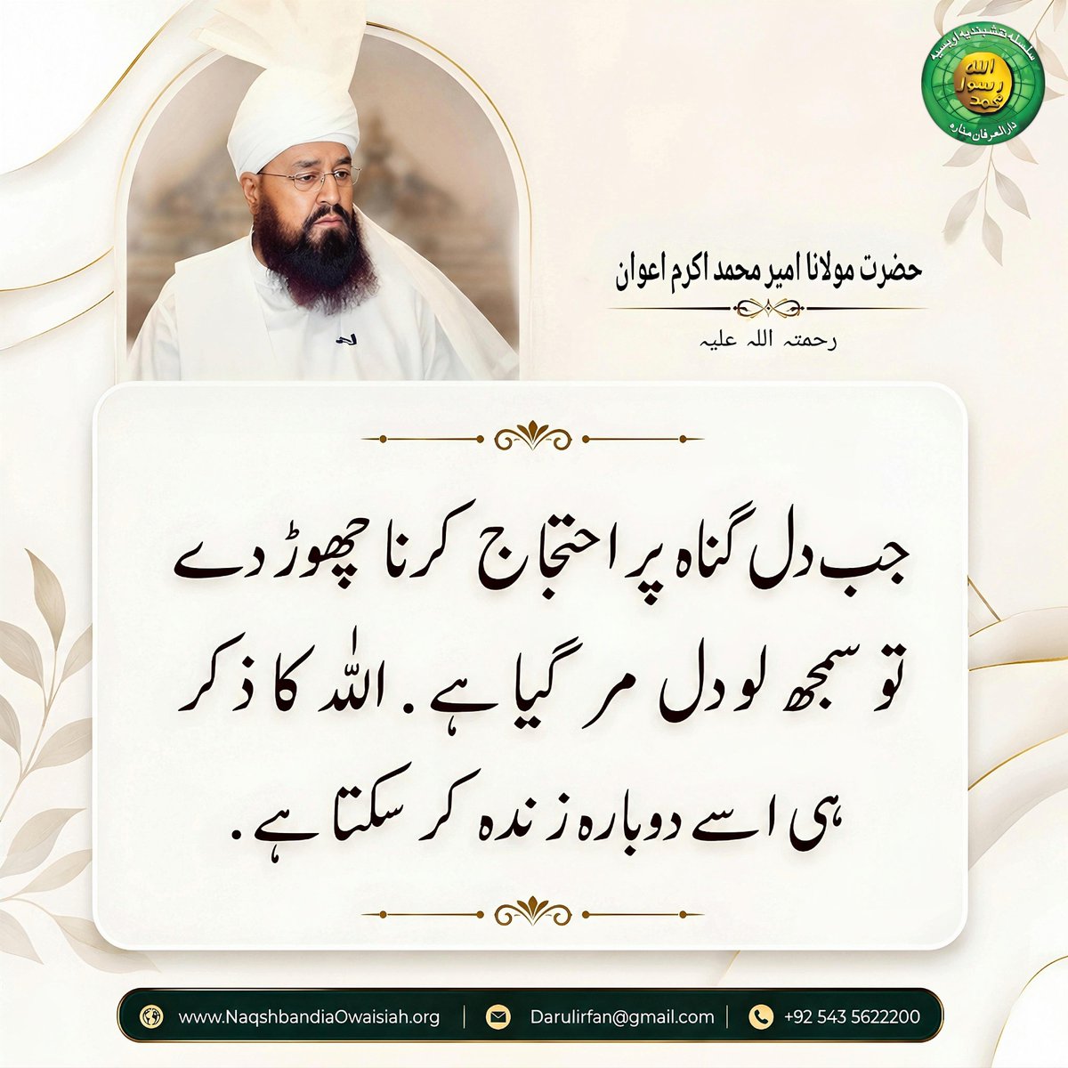 MuhammadRiaz333's tweet photo. دل کے مردہ ہونے کی نشانی کیا ہے ۔۔۔۔۔۔۔۔؟؟؟

قاسمِ فیوضات حضرت مولانا امیر محمد اکرم اعوانؒ 
#SilsilaNaqshbandiaOwaisiah #DarulirfanMunara
#zikr #foryouシ #foryoupage https://t.co/5j99qd6vaA
