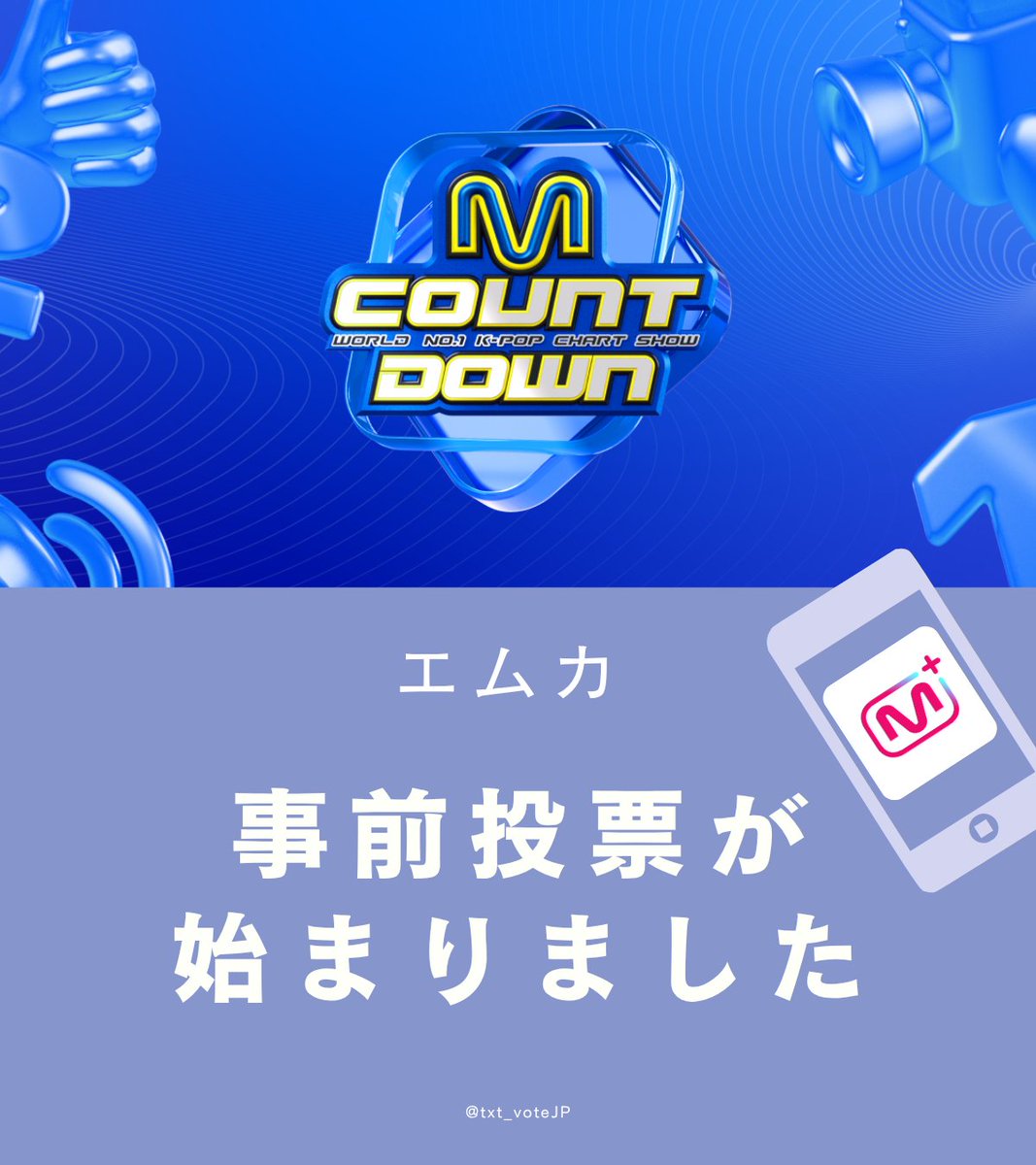 txt_voteJP's tweet photo. ／
🔔拡散希望
Ⓜ️M COUNTDOWN(エムカ)
事前投票スタートしました‼️
＼

#YEONJUN_IceCream
大差での1位を獲得しましょう🚨
🏆のため多くのMOAの力が必要です
投票呼び掛けもお願いします🔥

🗳MnetPlusアプリにて
🗓️7/25(土)～7/28(火)23:59
🔸1端末1アカより5票投票可
🔸毎日0:00リセット
🔸お持ちの全ての端末から投票を
🔸️集票は不要です🙆‍♀️

---📣今やるべきこと📣---
🔥MV再生
🔥Spotify＆Apple musicでスミン
　集計期間は7/26(日)23:59まで
🔥音源を使用したTikTok投稿
　(ご参考)👇TikTok投稿方法
　https://t.co/4kFT6YCCol

#TOMORROW_X_TOGETHER #TXT
#MOAisONE

🔻投票方法など画像または引用📮参照