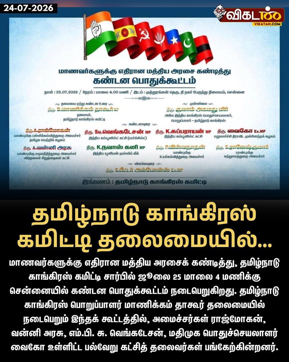 vikatan's tweet photo. மாணவர்களுக்கு எதிரான மத்திய அரசைக் கண்டித்து, தமிழ்நாடு காங்கிரஸ் கமிட்டி சார்பில் ஜூலை 25 மாலை 4 மணிக்கு சென்னையில் கண்டன பொதுக்கூட்டம் நடைபெறுகிறது. 

#TNCongress | #TVK | #NEETProtest https://t.co/ZaVyjMFqLy