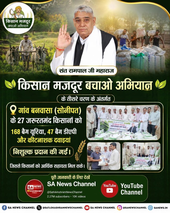 Satlok2222's tweet photo. #फ्री_खाद_बीजदवाई_सेवाअभियान
🌾किसान मजदूर बचाओ अभियान के तीसरे चरण के अंतर्गत गांव बनवासा (सोनीपत) के 27 जरूरतमंद किसानों को 168 बैग यूरिया, 47 बैग डीएपी और कीटनाशक दवाइयां निशुल्क प्रदान की गई।
जिससे किसानों को आर्थिक सहायता मिल सके।
Sa News YouTube Channel https://t.co/ZoOpHA3szx