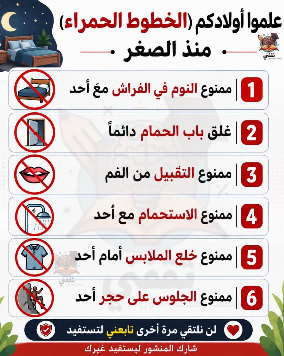 Heart133_'s tweet photo. علموا اولادكم الخطوط الحمراء منذ الصغر https://t.co/t4NC9pqDW3