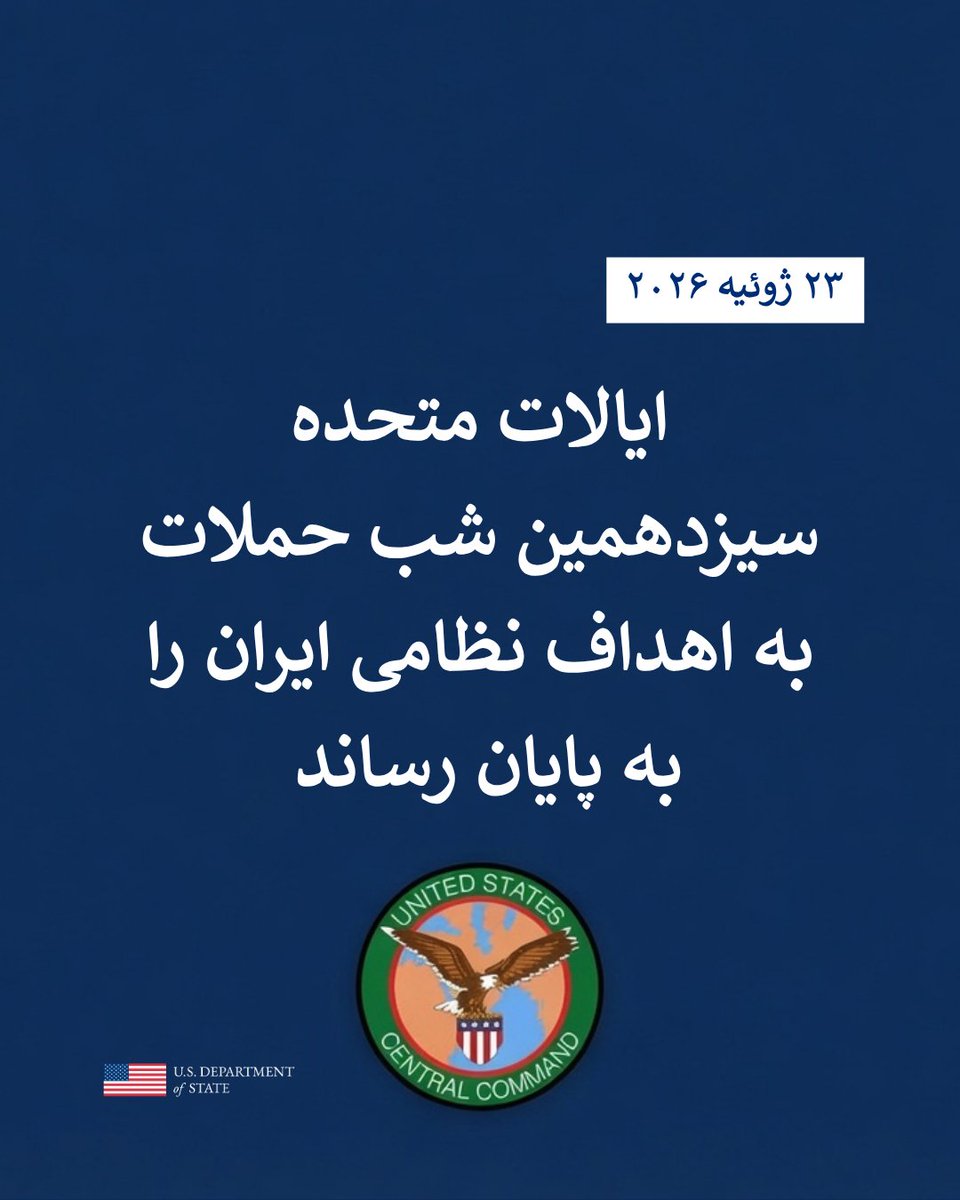 USABehFarsi's tweet photo. ایالات متحده سیزدهمین شب حملات به اهداف نظامی ایران را به پایان رساند

تامپا، فلوریدا — نیروهای فرماندهی مرکزی ایالات متحده، سنتکام، در ساعت ۹ شب ۲۳ ژوئیه به وقت شرق آمریکا، سیزدهمین شب متوالی حملات علیه ایران را با موفقیت به پایان رساندند.

سنتکام مراکز فرماندهی نظامی ایران، تأسیسات نگهداری پهپادها، شبکه‌های ارتباطی، مواضع نظارت ساحلی و توانمندی‌های دریایی را هدف قرار داد تا تهدید ایران علیه دریانوردان غیرنظامی و کشتی‌های تجاری عبوری از تنگه هرمز را بیش از پیش کاهش دهد.

این آبراه بین‌المللی با وجود حملات اخیر سپاه پاسداران انقلاب اسلامی همچنان برای عبور و مرور باز است. کشتی‌های تجاری با پشتیبانی نظامی ایالات متحده همچنان آزادانه از تنگه عبور می‌کنند.

در حال حاضر، بیش از ۵۰ هزار نیروی نظامی ایالات متحده در سراسر خاورمیانه مشغول فعالیت هستند.