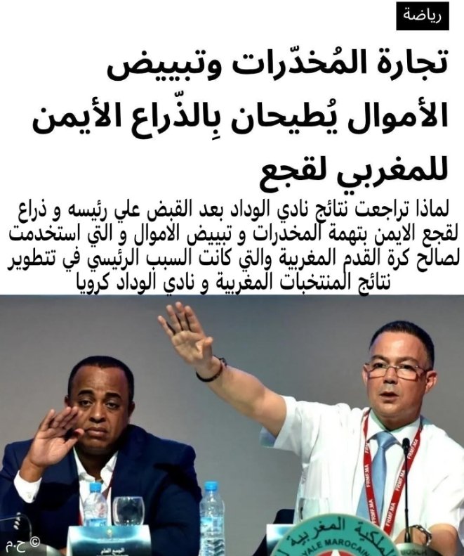 MHMD_2o2o's tweet photo. @iiSaud4_ يصرفوا ع الكوره و الرشاوي من اموال الحشيش و غسيل الاموال و الدع... ره  ثم يدعي الشرف و التفوق!!! لماذا تراجعت نتائج نادي الوداد بعد القبض علي رئيسه و ذراع لقجع الايمن بتهمة المخدرات و تبييض الاموال و التي استخدمت لصالح الكرة المغربية والتي كانت السبب الرئيسي في تتطوير نتائجهم https://t.co/g1yNB212Cg