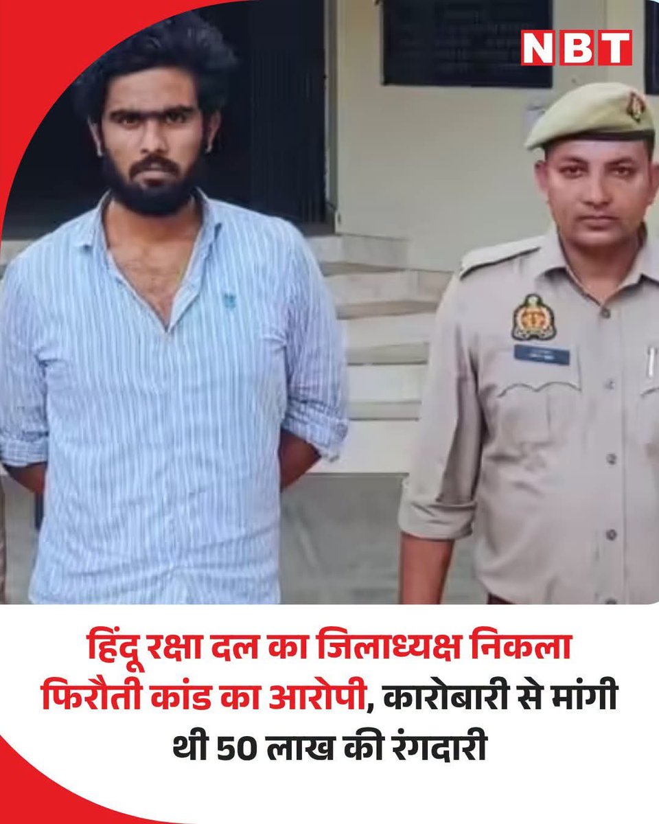 bareilly131's tweet photo. @muzafarnagarpol मुजफ्फरनगर में स्क्रैप से भरी पिकअप लूटकर कारोबारी से फिल्मी अंदाज में रंगदारी वसूलने वाले गिरोह का पुलिस ने 24 घंटे के भीतर खुलासा कर दिया।मामले में गिरफ्तार आरोपी की पहचान हिंदू रक्षा दल के युवा जिलाध्यक्ष हेमंत के रूप में हुई है
इसकी रेल बने अब तभो सुधरेगा https://t.co/zI6SSFPnhy