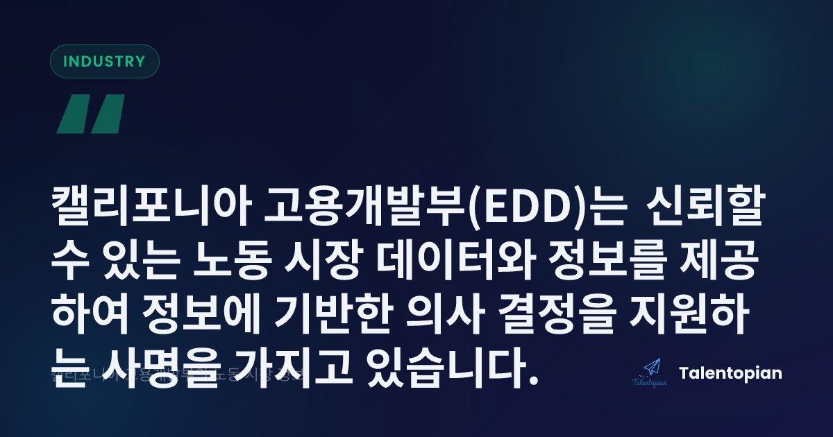 Jeffery91665926's tweet photo. 🎯 캘리포니아 EDD 노동 데이터로 연봉 협상에서 이기는 법

캘리포니아 고용개발부(EDD)는 신뢰할 수 있는 노동 시장 데이터와 정보를 제공하여 정보에 기반한 의사 결정을 지원하는 사명을 가지고…

#캘리포니아취업 #연봉협상 #EDD #노동시장 #커리어전략 #Talentopian

https://t.co/zZFdEYIRMV https://t.co/BOH82nI26k