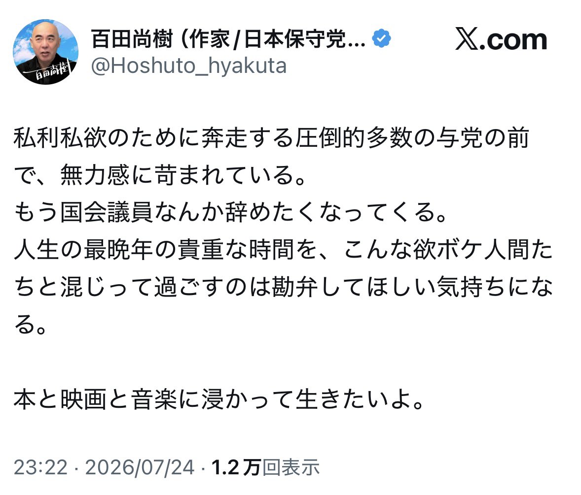 pride_to_jpn's tweet photo. マジで辞めなよ。

採決で負けたら愚痴、「辞めたい」。

挙げ句の果てには、
「人生の最晩年の貴重な時間を、こんな欲ボケ人間たちと混じって過ごすのは勘弁してほしい」
と、国会議員を一括りにして見下す。

そんな覚悟で国会議員を名乗るな。

私は参政党も容赦なく批判する。
それでも、採決結果を国民に報告し、最後まで立法府の責任を果たそうとする神谷代表と、私情ばかりを垂れ流す百田代表では、立法府の一員としての責任感が根本から違う。

この差はレベチなんよ。
