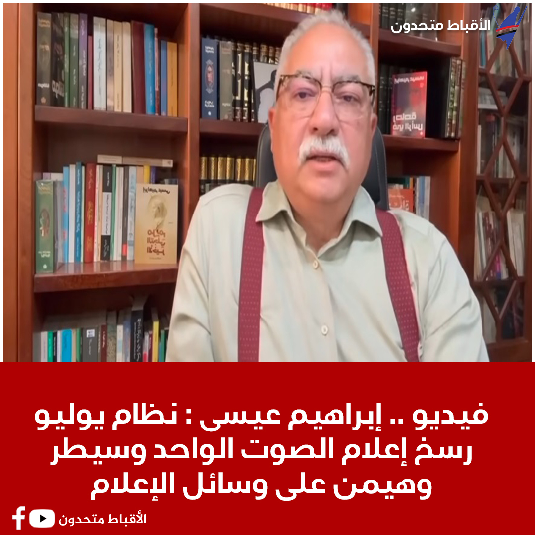 coptsunited's tweet photo. فيديو .. إبراهيم عيسى : نظام يوليو رسخ إعلام الصوت الواحد وسيطر وهيمن على وسائل الإعلام
https://t.co/ENWTncB4zi https://t.co/H8Qy3azBZn