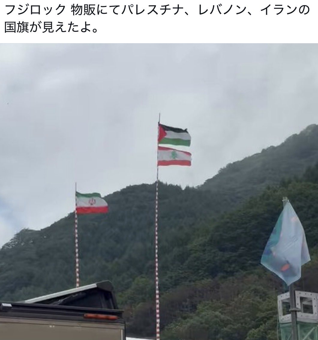 sibubu_nakamoto's tweet photo. 今年のフジロックのこれ
国旗を縦に並べるのはマナー違反です
🇵🇸は国ではないから国旗でもないんだけどね
レバノン人の中には怒る人結構いると思うよ https://t.co/bisN3qgHx9