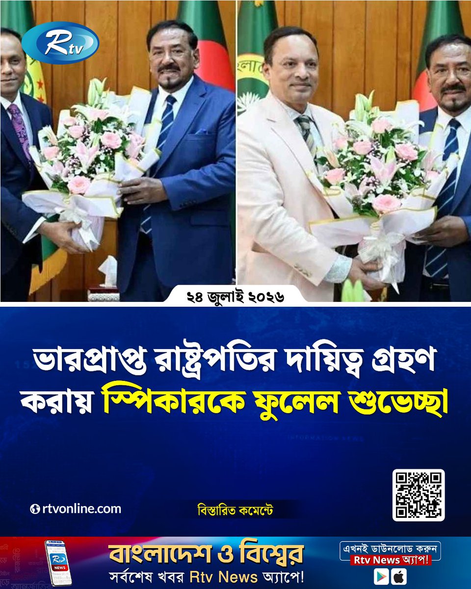 rtvonline's tweet photo. ভারপ্রাপ্ত রাষ্ট্রপতির দায়িত্ব গ্রহণ করায় স্পিকারকে ফুলেল শুভেচ্ছা...
#Rtvnews #Bangladesh #ActingPresident #Speaker
https://t.co/CWvzoJQ7AH https://t.co/7IK6ViuMxR