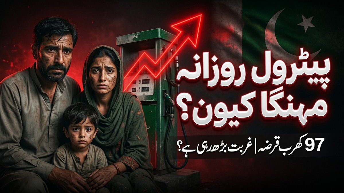 abdulmks93's tweet photo. پاکستان میں پیٹرول اور ڈیزل کا بڑا حصہ PSO، PARCO اور دیگر کمپنیوں کے ڈپو میں ذخیرہ کیا جاتا ہے.
صرف PSO کے پاس 19 ڈپو ہیں جو دس لاکھ میٹرک ٹن سے زائد پیٹرول رکھ سکتے ہیں — یعنی 46 دن کا پیٹرول اور 57 دن کا ڈیزل.
اب صورتحال یہ ہے کہ ڈیزل کا سٹاک صرف 25 دن کا رہ گیا ہے۔ https://t.co/dG6DuZErjc