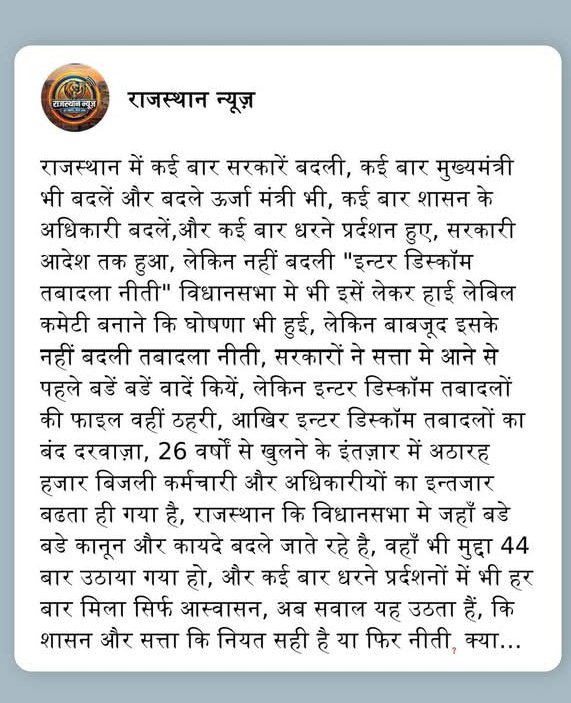 Ramkesh83366346's tweet photo. #Interdiscom_transfer का समाधान होना बेहद आवश्यक हैं क्योंकि हर दिन बिजली कार्मिक शहीद होते जा रहे हैं तमाम विपरीत परिस्थितियों में निगम सेवाऐं देने को मजबूर बिजली दुर्घटनाओं मे शहीद होते जा रहे है @hlnagar @RajGovOfficial @BJP4Rajasthan @BhajanlalBjp @RajCMO @KumariDiya https://t.co/1e8ikRKs2r
