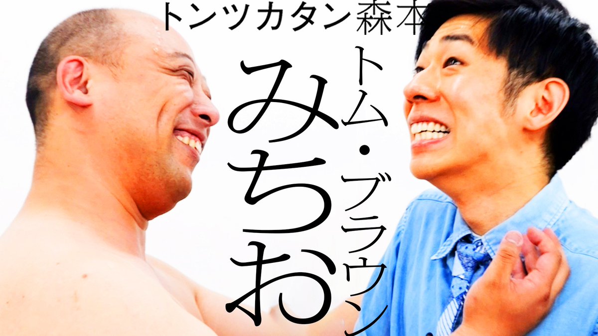 taiman_ch's tweet photo. |◤新作公開◢|

【タイマン】トム・ブラウンみちお VS トンツカタン森本
https://t.co/tbsyI59eul

#タイマン森本 https://t.co/iNGp5U5G3B