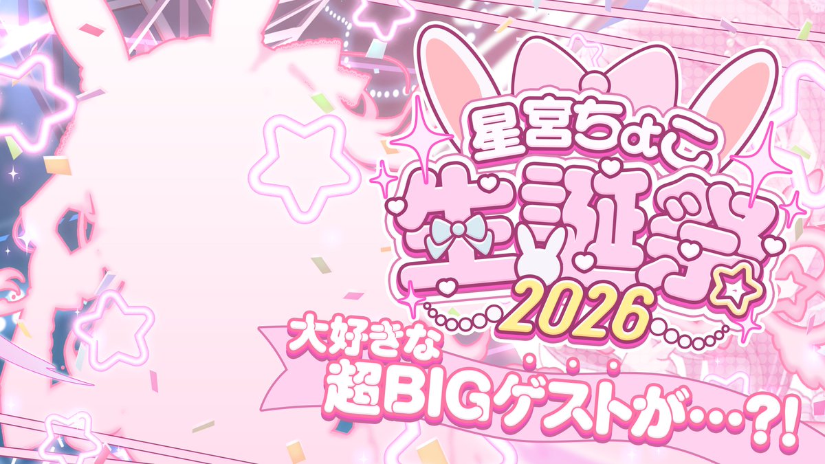 chocohoshimiyaV's tweet photo. ˗ˏˋ  🐰📢配信告知！🩵ˎˊ˗

⏰27日 夜19時~

星宮ちょこ生誕祭2026！！！！！

BIGなお知らせたくさん＆
大好きなあの方がゲストに…🤍

たくさんのおめでとうお待ちしてます✨

▷https://t.co/GBjVuuHuRe

#星宮ちょこ生誕祭2026 https://t.co/B7I6R6Zk8t