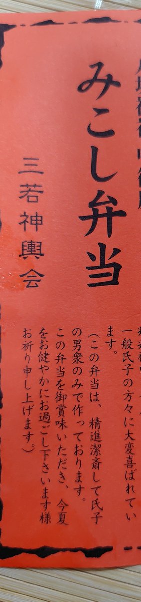kiku000084's tweet photo. 夜中だけど、旦那が貰ってきてくれてた三若のみこし弁当食べる☺
包んでいる筍の革大きい＼(^o^)／シンプルなお弁当🍱
疫病祓いになるのだと☺
いただきます( ´∀｀)♫ https://t.co/vN89ki4Dn0
