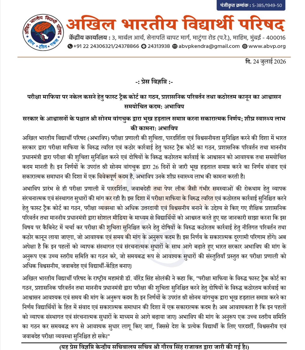 ABVPVoice's tweet photo. प्रेस विज्ञप्ति :

परीक्षा माफिया पर नकेल कसने हेतु फास्ट ट्रैक कोर्ट का गठन, प्रशासनिक परिवर्तन तथा कठोरतम कानून का आश्वासन समयोचित कदम: अभाविप https://t.co/HdBjyGEWU6