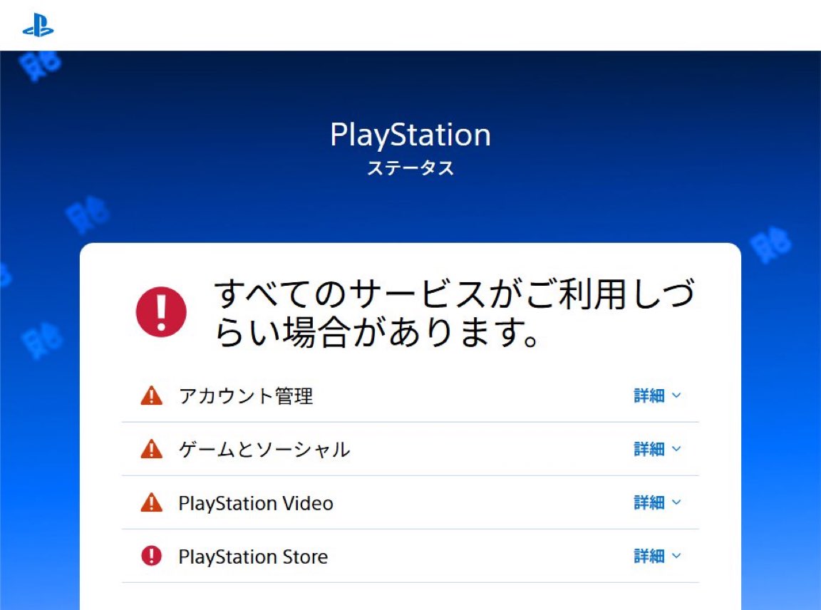 PSN障害が発生中】 ・各種ネットワークサービスが利用しづらい状況が
