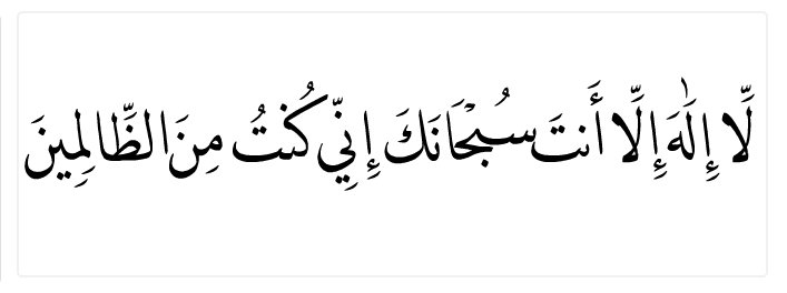 Al__Quraan's tweet photo. lā ilāha illā anta sub'ḥānaka innī kuntu mina l-ẓālimīn

“There is no deity except You; exalted are You. Indeed, I have been of the wrongdoers.” Quran (21,87) الأنبياء - الآية 87 https://t.co/T0b1kVm1fr