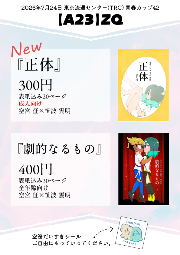 hf_joker's tweet photo. 【7月26日青春カップ42のお知らせ】 スペースA23 ZQのお品書きです🥟🫴
新刊は空笹の成人向け漫画！既刊も持っていきます！ 無料配布で変なシール作ったのでもらってください🥟🙏新刊サンプル⇒https://t.co/virF8zTnQf
既刊サンプル⇒https://t.co/xgHgKHtaT2 https://t.co/TzWDA8BpT9