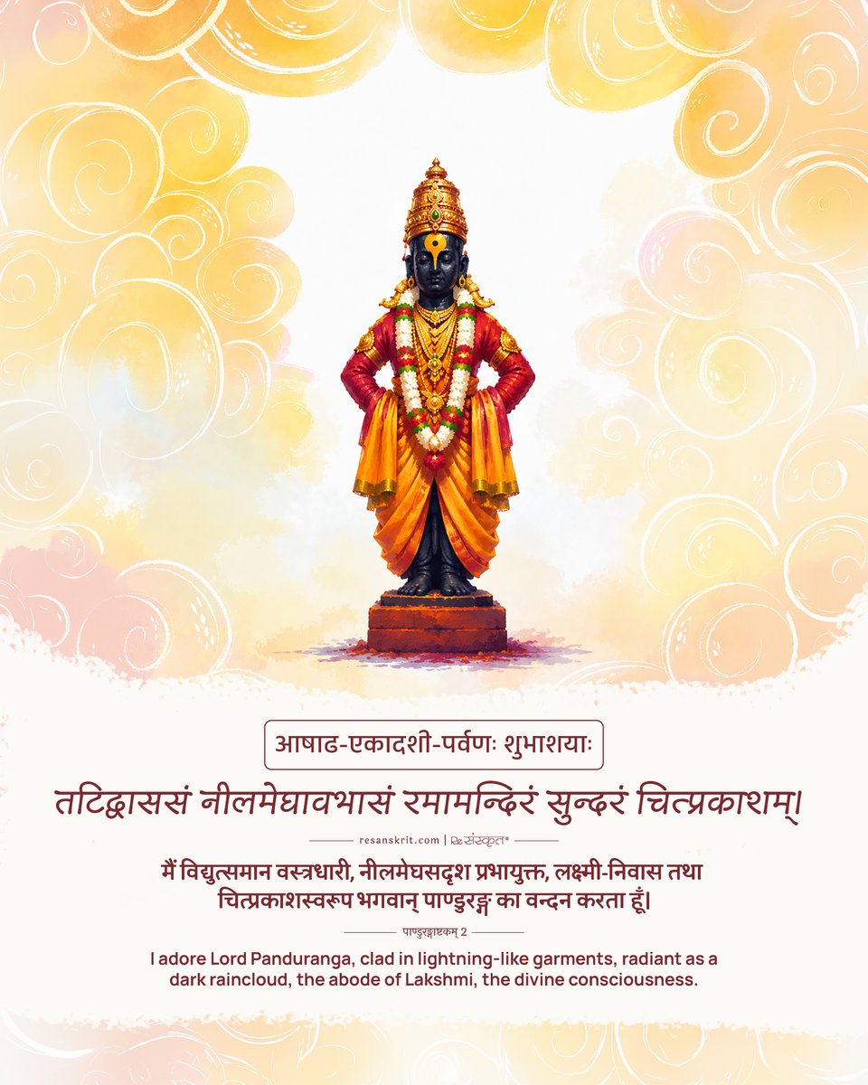 ReSanskrit's tweet photo. आषाढी एकादशीच्या हार्दिक शुभेच्छा।

On this sacred day of devotion, may Lord Panduranga fill every heart with unwavering faith, inner peace, and divine grace.

विठ्ठल विठ्ठल जय हरी विठ्ठल!

#AshadhiEkadashi #Panduranga #Vitthal #Sanskrit #SanatanaDharma #Bhakti https://t.co/zs3GOkkxST