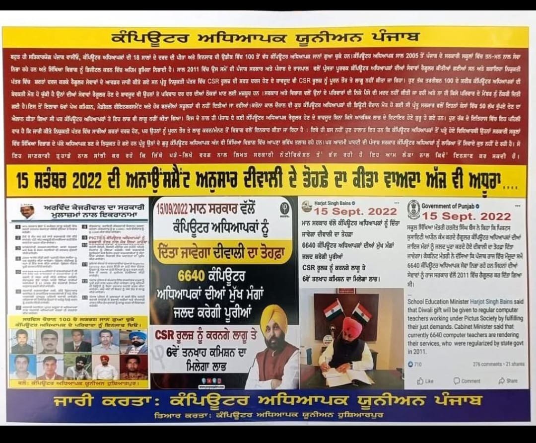 Gurpreet0531's tweet photo. डिजिटल डिवाइड: पंजाब की AI की चाहत और उसके 6,640 कंप्यूटर टीचर्स से किए अधूरे वादे
पंजाब एजुकेशन में अपने बड़े कदमों के लिए सुर्खियों में रहा है। राज्य सरकार गर्व से अपनी कामयाबियों को बताती है, डिजिटल एजुकेशन में टॉप रैंकिंग का जश्न मनाती है और सरकारी स्कूल के करिकुलम में आर्टिफिशियल इंटेलिजेंस (AI) लाने के अपने शुरुआती कदम को बढ़ावा देती है। हालांकि, इन शानदार तारीफों के पीछे एक बहुत बड़ी और परेशान करने वाली उलझन छिपी है: इस डिजिटल क्रांति के बनाने वाले—कंप्यूटर टीचर्स—अपने बेसिक हकों के लिए लड़ रहे हैं।
 कंप्यूटर टीचर्स यूनियन पंजाब बिना थके मेहनती टीचर्स की शिकायतों को आवाज़ दे रहा है। उनकी कहानी लगातार सेवा की है, जो ब्यूरोक्रेटिक की बेपरवाही और अधूरे पॉलिटिकल वादों की वजह से दब गई है।  डिजिटल एजुकेशन की रीढ़, बेसहारा
पंजाब इन्फॉर्मेशन एंड कम्युनिकेशन टेक्नोलॉजी एजुकेशन सोसाइटी (PICTES) के तहत 2004-2005 में भर्ती हुए ये टीचर, राज्य में एजुकेशन को मॉडर्न बनाने के पीछे की ताकत रहे हैं। उनके योगदान को पहचानते हुए, पंजाब सरकार ने 2011 में ऑफिशियली उनकी सर्विस को रेगुलर कर दिया।
फिर भी, इस "रेगुलराइजेशन" के साथ कई शर्तें भी थीं। एक दशक से भी ज़्यादा समय बाद, इन टीचरों के साथ डिपार्टमेंट अभी भी सेकंड-क्लास एम्प्लॉई जैसा बर्ताव करता है। वे लगातार पंजाब सिविल सर्विसेज़ रूल्स (CSR) को लागू करने, 6th पे कमीशन के फाइनेंशियल फायदे और मेन एजुकेशन डिपार्टमेंट में सीधे बिना शर्त मर्जर की मांग कर रहे हैं—ये फायदे दूसरे रेगुलर राज्य सरकार के एम्प्लॉई के लिए स्टैंडर्ड हैं।
"दिवाली गिफ्ट" का खोखला वादा
मौजूदा आम आदमी पार्टी (AAP) सरकार, जो अक्सर अपने एजुकेशनल सुधारों की बात करती है, बदकिस्मती से इन टीचरों को इंतज़ार कराने का ट्रेंड जारी रखे हुए है।   उन्होंने अभी अपनी सर्विस दे रहे 6,640 कंप्यूटर टीचरों की जायज़ मांगों को माना। उन्होंने पब्लिकली उन्हें भरोसा दिलाया कि उनके मुख्य मुद्दे—CSR नियम लागू करना और 6th Pay Commission देना—को "दिवाली गिफ्ट" की तरह हल किया जाएगा और कहा कि उन्होंने फाइनेंस मिनिस्टर को लिखकर इन पेंडिंग मांगों को पूरा करने की सिफारिश की है।
उस ऐलान को कई साल बीत चुके हैं, और कई दिवाली आईं और चली गईं, लेकिन वादा किया गया तोहफ़ा अभी भी एक सपना है। AI एजुकेशन में पायनियर होने के सरकार के बड़े-बड़े दावों और अपने IT टीचरों से किए गए लिखित, पब्लिक वादे को पूरा न करने के बीच का बड़ा फ़र्क बहुत निराशाजनक है, जिससे पूरे राज्य में बड़े पैमाने पर और लगातार विरोध प्रदर्शन हो रहे हैं।
बेपरवाही की इंसानी कीमत
यह सिर्फ़ एक एडमिनिस्ट्रेटिव चूक नहीं है; यह एक इंसानी त्रासदी है।   पिछले कुछ सालों में 100 से ज़्यादा कंप्यूटर टीचरों की दुखद मौत हो चुकी है। क्योंकि वे राज्य के स्टैंडर्ड एम्प्लॉई वेलफेयर नियमों के तहत पूरी तरह से कवर नहीं हैं, इसलिए इन मरे हुए टीचरों के दुखी परिवारों को खुद का गुज़ारा करने के लिए छोड़ दिया गया है, उन्हें कम्पास पर अपॉइंटमेंट या ज़रूरी फाइनेंशियल मदद नहीं दी गई है। इसके अलावा, जो टीचर रिटायरमेंट की उम्र तक पहुँच चुके हैं, वे स्टैंडर्ड फाइनेंशियल सिक्योरिटी नेट या पेंशन के बिना नौकरी छोड़ रहे हैं।
यह एक कड़वी विडंबना है कि जहाँ इन कंप्यूटर टीचरों के पढ़ाए गए स्टूडेंट सरकार में रेगुलर, पूरे फायदे वाली नौकरियाँ हासिल कर लेते हैं, वहीं टीचर खुद अनिश्चितता और कानूनी झगड़ों के चक्कर में फँसे रहते हैं।दावों और हकीकत के बीच की खाई को पाटना
अगर पंजाब को सच में डिजिटल और AI एजुकेशन में देश को लीड करना है, तो उस सिस्टम की नींव मज़बूत होनी चाहिए। आप शोषित और निराश टीचरों के दम पर भविष्य का, टेक-ड्रिवन एजुकेशन मॉडल नहीं बना सकते।
पंजाब सरकार के लिए अब दिखावे और सोशल मीडिया पोस्ट से आगे बढ़ने का समय आ गया है।  इस चल रहे संकट का हल साफ़ है: 15 सितंबर, 2022 को किए गए वादे पूरे करें, CSR नियम लागू करें, 6th Pay Commission दें, और इन 6,640 कंप्यूटर टीचरों को एजुकेशन डिपार्टमेंट में ऑफिशियली मर्ज करें। तभी राज्य के एजुकेशन में सबसे ऊपर होने के दावों को सच माना जा सकता है।@BhagwantMann @harjotbains @ArvindKejriwal @AAPPunjab @EduPunjab @PunjabGovtIndia @Partap_Sbajwa @RajaWarring @officeofssbadal @HarsimratBadal_ @suniljakhar @DC_Bathinda @thetribunechd @ptcnews @ABPSanjha @BBCPunjabi @JagbaniOnline @News18Punjab