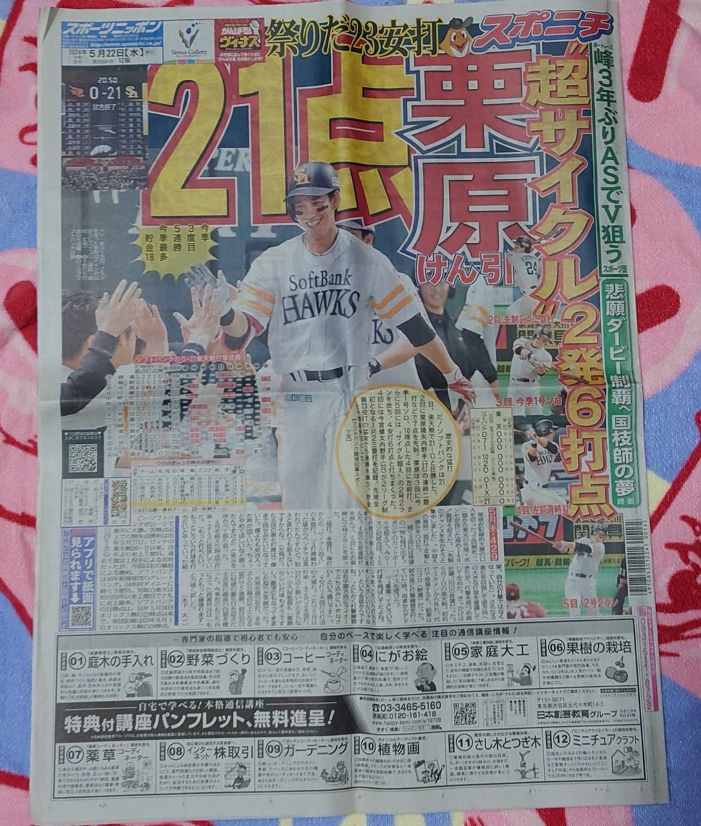 Superfly_er44's tweet photo. 滅多に新聞買わない(地方新聞をとってるから)んだけど、こないだみたいな大量得点で勝った試合の時は、記念にスポーツ新聞を買うんだけど、2年前のやつと今回のやつを見比べてみた
どっちも栗原さんめちゃくちゃ活躍してる🤣
そして、どちらもサイクル越え🤣
ニッカンは、2年前は文字で安打の記録を https://t.co/aaDZ5800TB