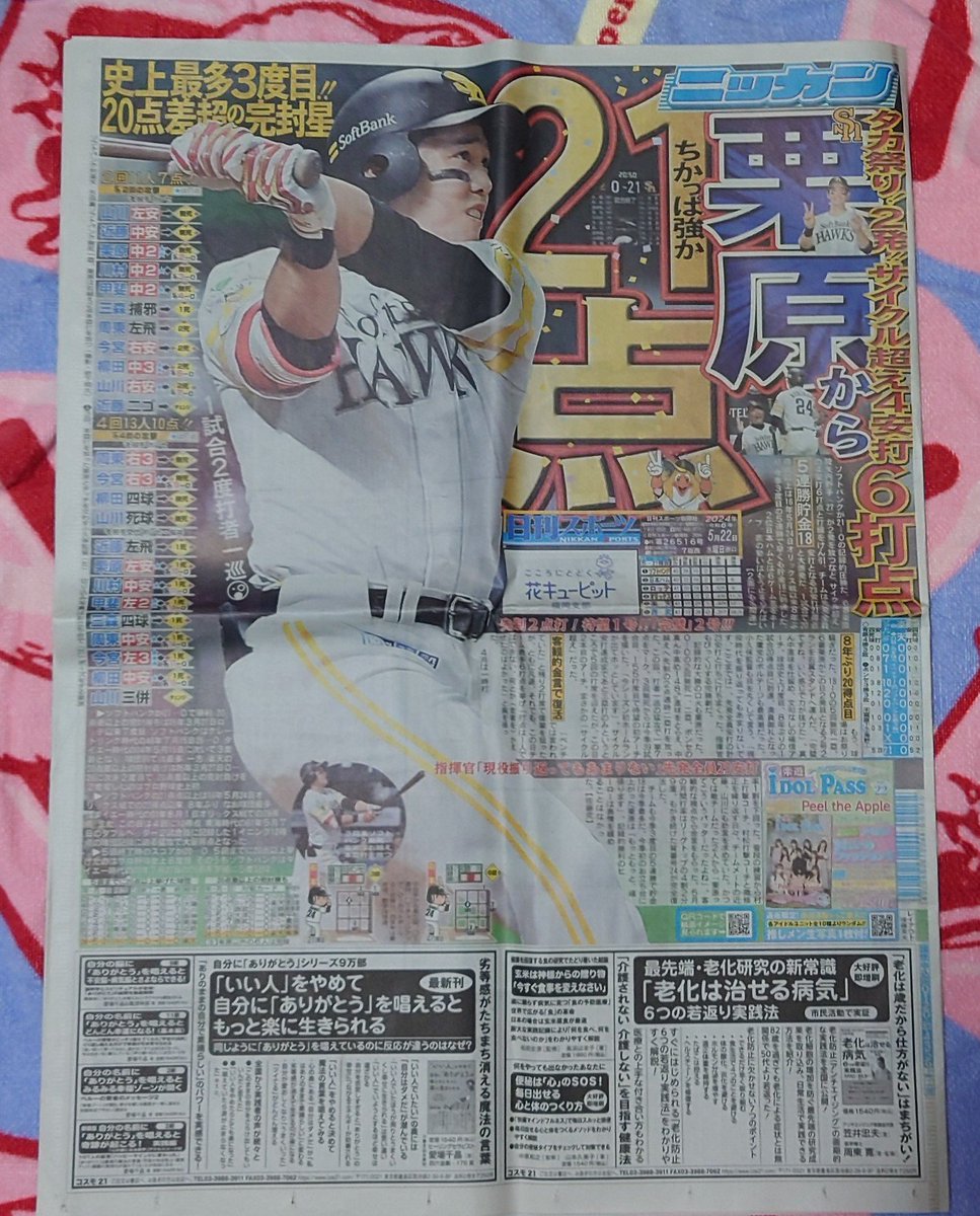 Superfly_er44's tweet photo. 滅多に新聞買わない(地方新聞をとってるから)んだけど、こないだみたいな大量得点で勝った試合の時は、記念にスポーツ新聞を買うんだけど、2年前のやつと今回のやつを見比べてみた
どっちも栗原さんめちゃくちゃ活躍してる🤣
そして、どちらもサイクル越え🤣
ニッカンは、2年前は文字で安打の記録を https://t.co/aaDZ5800TB