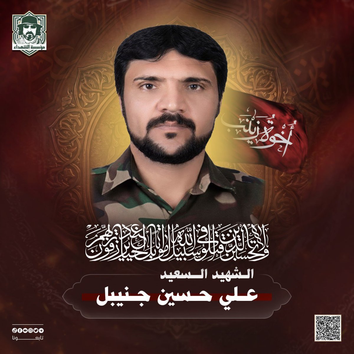 RwhAlshhyd's tweet photo. في الذكرى السنوية للشهيد علي حسين جنيبل، نقف إجلالاً وإكباراً لمسيرته العطرة وتضحياته التي ستبقى خالدة في قلوبنا وذاكرتنا.
لم يكن الشهيد مجرد اسم، بل كان نهجاً في الإخلاص والتفاني، ورمزاً للثبات على المبادئ والدفاع عن الحق. ستبقى ذكراه نبراساً يضيء درب الأحرار، https://t.co/2RVmYWvr1F