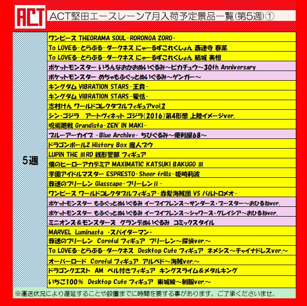 act_bowling's tweet photo. こんにちは！アクト堅田です。

☆★7月のプライズ景品入荷予定一覧(第5週)のご案内です★☆
プライズコーナー強化中！台数増加！

#アクト堅田
#遊びはアクト
#THEORAMASOUL
#にゃーるずこれくしょん
#キングダム
#葬送のフリーレン
#MARVEL
#いちご100％
#ローゼンメイデン
#ばっどがーる https://t.co/e2OHl2kzBY