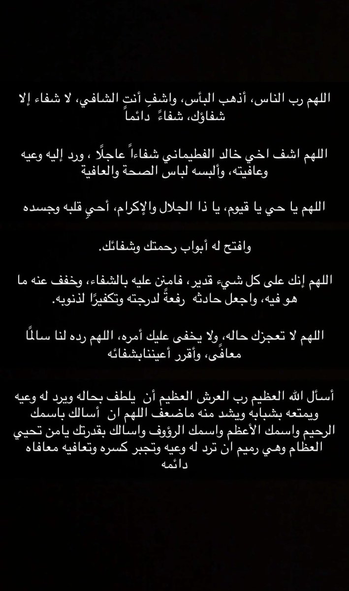 hindf7f7's tweet photo. اللهم في يوم الجمعة، أسألك يا شافي يا معافي أن تشفي أخي خالد شفاءً تامًا لا يغادر سقمًا، وأن تلبسه ثوب الصحة والعافية، وتخفف عنه كل ألم وتعب، وترد إليه عافيته وقوته، وتحفظه بعينك التي لا تنام #دعاء #خالدالفطيماني https://t.co/MfCPkF9lli