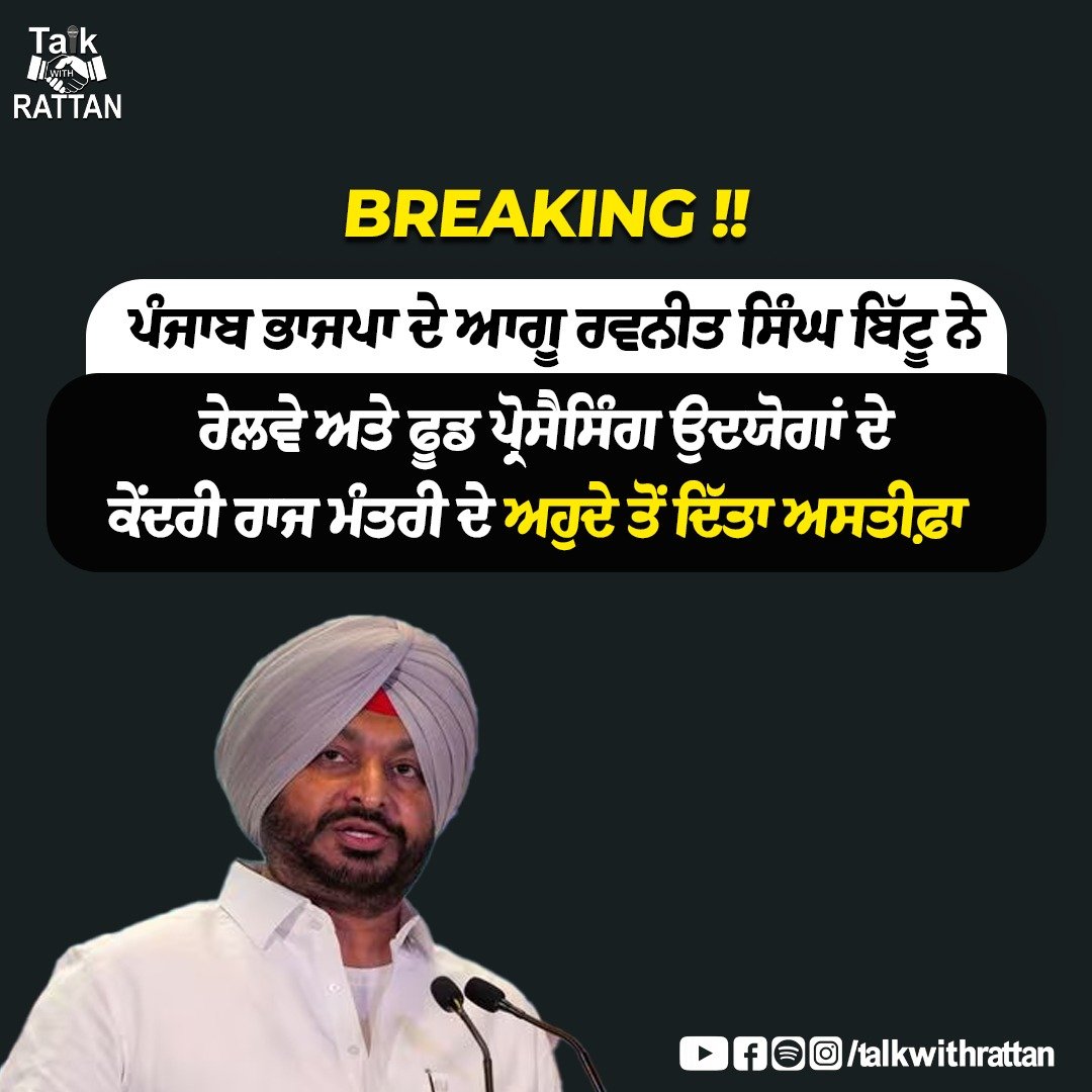 TalkwithRattan's tweet photo. ਪੰਜਾਬ ਭਾਜਪਾ ਦੇ ਆਗੂ ਰਵਨੀਤ ਸਿੰਘ ਬਿੱਟੂ ਨੇਰੇਲਵੇ ਅਤੇ ਫੂਡ ਪ੍ਰੋਸੈਸਿੰਗ ਉਦਯੋਗਾਂ ਦੇਕੇਂਦਰੀ ਰਾਜ ਮੰਤਰੀ ਦੇ ਅਹੁਦੇ ਤੋਂ ਦਿੱਤਾ ਅਸਤੀਫ਼ਾ 

#RattandeepSinghDhaliwal #TalkwithRattan #punjab #punjabpolitics #RavneetBittu https://t.co/MXmDfYAedB