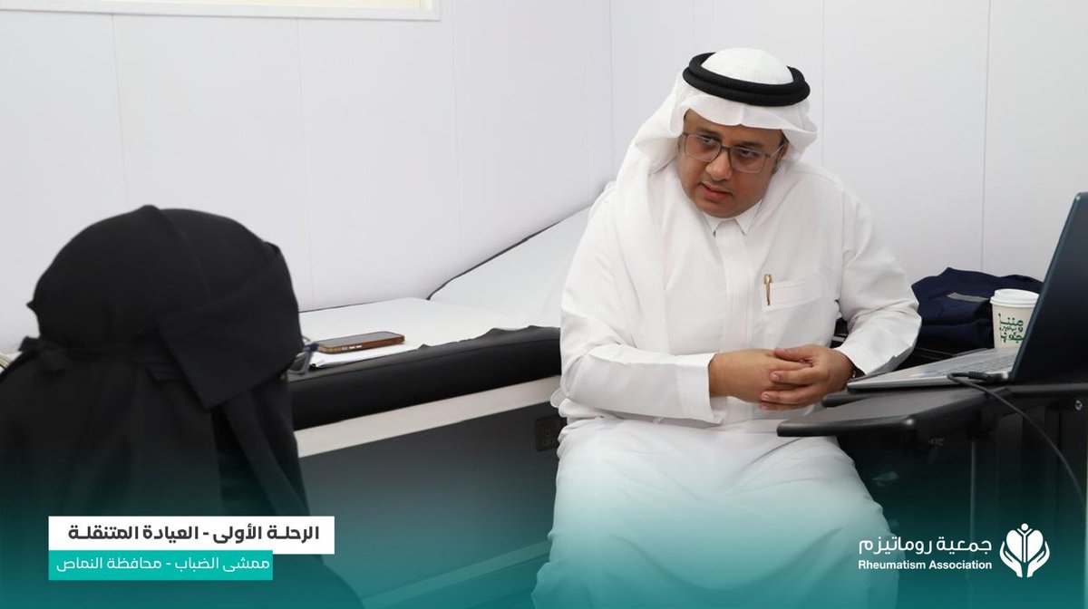 rheumatism_sa's tweet photo. | #يحدث_الآن
استشاري الروماتيزم د. محمد ال عمير عضـو الجمعـية العمـومية والفريق المساعد يقدمون خدمة الاستشارات والفحص والتوعية لزوار ومراجعي #العيادة_المتنقلة للكشف المبكر عن أمراض الروماتيزم (كبار – أطفال).

📍ممشى الضباب - النماص.
🗓 الجمعة-السبت | 24 – 25 يوليو.
 🕒  4م - 11 م
@SaudiMOH 
@ncnp_sa 
@asirmunicipal 
@Council_of_CSA
@ngos_ase 
@hsc_ngos