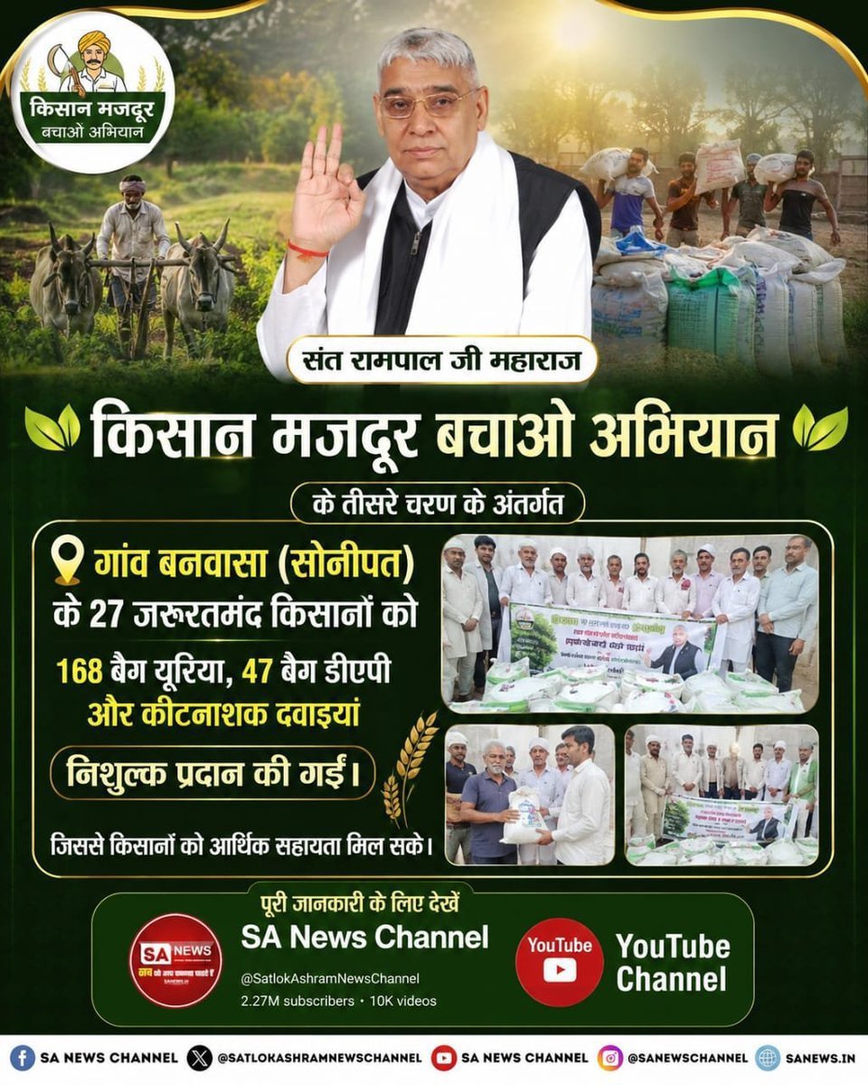 PhoolSi48223554's tweet photo. #फ्री_खाद_बीजदवाई_सेवाअभियान
गांव बनवासा (सोनीपत) के 27 जरूरतमंद किसानों को 168 बैग यूरिया, 47 बैग डीएपी और कीटनाशक दवाइयां निशुल्क प्रदान की गई।
जिससे किसानों को आर्थिक सहायता मिल सके।
Sa News YouTube Channel
⏯️⏯️
अधिक जानकारी के लिए देखे Sa News YouTube Channel https://t.co/uAJet3VrmE