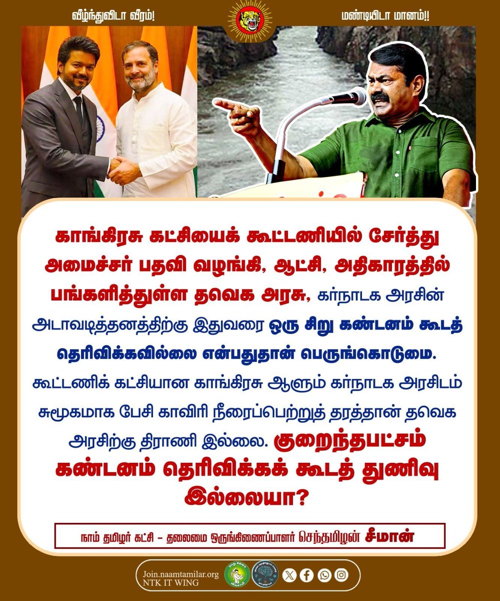 _ITWingNTK's tweet photo. காங்கிரசு கட்சியைக் கூட்டணியில் சேர்த்து அமைச்சர் பதவி வழங்கி, ஆட்சி, அதிகாரத்தில் பங்களித்துள்ள தவெக அரசு, கர்நாடக அரசின் அடாவடித்தனத்திற்கு இதுவரை ஒரு சிறு கண்டனம் கூடத் தெரிவிக்கவில்லை என்பதுதான் பெருங்கொடுமை. கூட்டணிக் கட்சியான காங்கிரசு ஆளும் கர்நாடக அரசிடம் சுமூகமாக பேசி காவிரி நீரைப்பெற்றுத் தரத்தான் தவெக அரசிற்கு திராணி இல்லை. குறைந்தபட்சம் கண்டனம் தெரிவிக்கக் கூடத் துணிவு இல்லையா?

செந்தமிழன் சீமான்
தலைமை ஒருங்கிணைப்பாளர், நாம் தமிழர் கட்சி 

@CMOTamilnadu @TVKVijayHQ