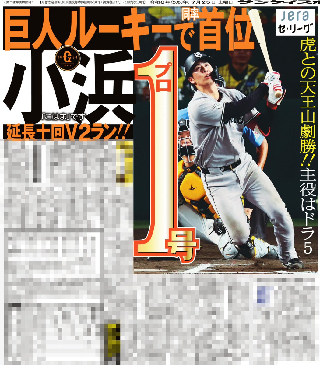 sankeisports's tweet photo. 本日のサンスポ 野球面は
◤◢◤◢◤◢◤◢
壮真が小浜が劇弾
◤◢◤◢◤◢◤◢
ヤクルト #内山壮真 が延長十二回２死一塁からサヨナラ弾！！
巨人 ドラフト５位 #小浜佑斗 は延長十回にプロ１号となる決勝２ラン！！！

ぜひ、サンスポ紙面でお楽しみください