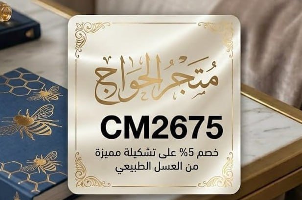 shosho222986's tweet photo. احصل على أفضل أنواع العسل الطبيعي من متجر عسل الحواج واستفد من خصم 5% فوري عند استخدام كود الخصم CM2675 أثناء إتمام عملية الشراء. تسوق الآن واستفد من أقوى عروض القسائم والتخفيضات المحدثة لعام 2026 لتضمن الحصول على منتجات طبيعية عالية الجودة بأفضل الأسعار التنافسية. https://t.co/1wDqiSPsw2