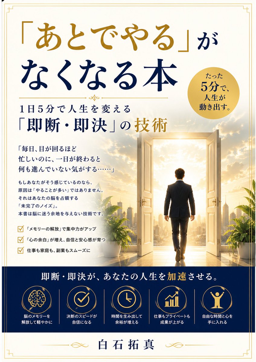 lovedogcat's tweet photo. ⏰「あとでやる」は、実は“時間”ではなく“人生”を少しずつ失っている言葉かもしれません。

「明日から始めよう」📅「時間ができたらやろう」💭「もう少し考えてから…」🤔
そうして気づけば、1週間、1か月、1年が過ぎていく。
人生を変える人と変えられない人の差は、才能でも運でもなく、**「今、動けるか」**なのかもしれません🔥
📖 『「あとでやる」がなくなる本：1日5分で人生を変える「即断・即決」の技術』 白石拓真 著
必要なのは、いきなり大きな挑戦をすることではありません。😊✨

⏱️まず5分だけ始める ⚡小さなことはすぐ決める 🚀完璧を待たずに動く 🌱小さな行動を積み重ねる
その習慣が、仕事💼、勉強📚、副業💻、片付け🧹、夢への挑戦🌈まで変えていきます。

💰Kindle版499円 📚Kindle Unlimitedならいつでも0円！

🔗 https://t.co/YkMRqXWIPI
🎧アレクサを無料DLすれば耳でも読めます♪ 🔗 https://t.co/JIcqrIUqdg
「いつか」は、待っていても来ません。
人生を変える最高のタイミングは―― **「あとで」ではなく「今」です。**🔥🔥🔥
#Kindle #先延ばし #行動力 #習慣化 #自己啓発 #時間術 #即断即決 #人生を変える #電子書籍