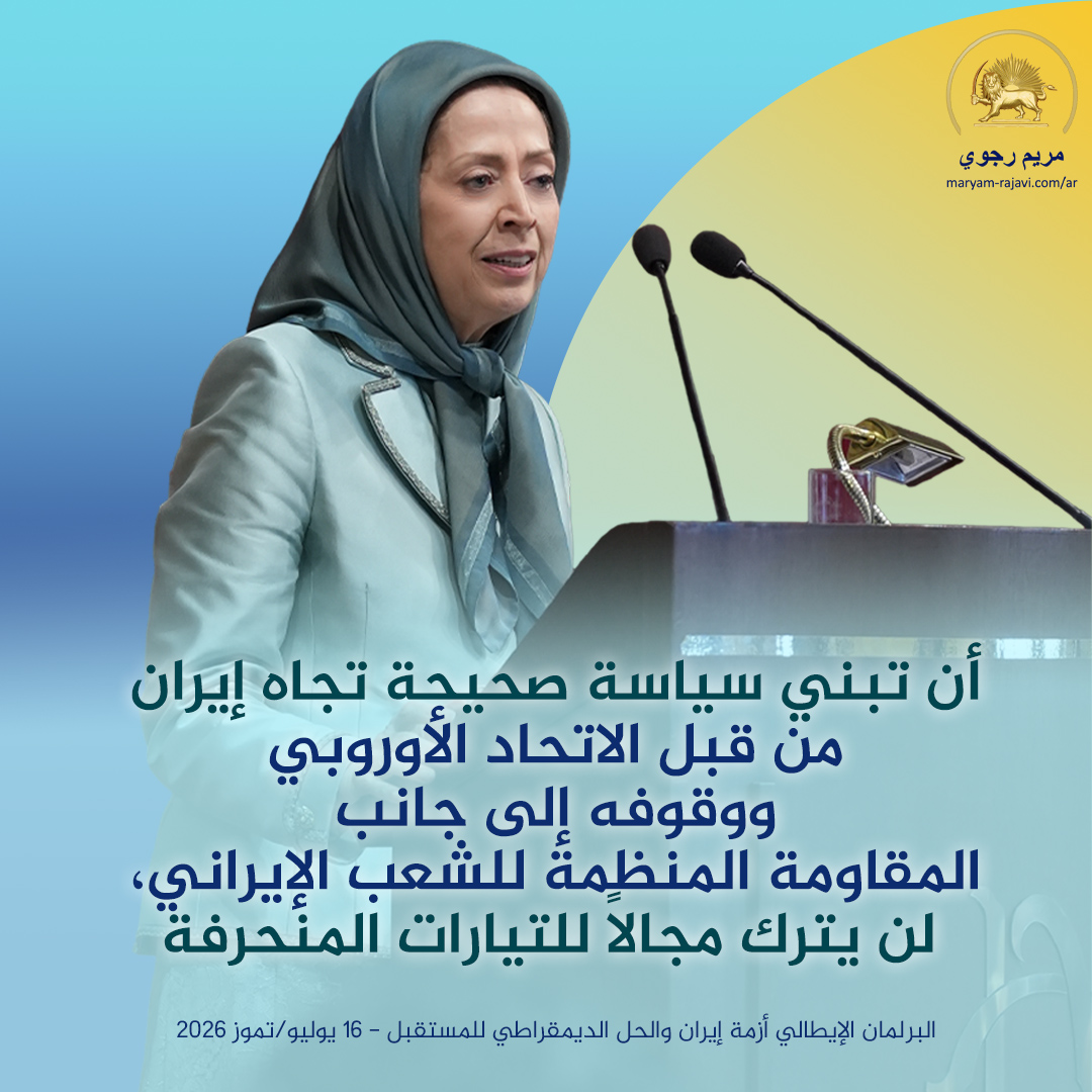 Maryam_Rajavi_A's tweet photo. أوروبا ستحظى بالمصداقية في الشرق الأوسط، عندما تلعب دوراً فعالاً ومؤثراً في البؤرة الرئيسية للأزمة في هذه المنطقة، أي في إيران. وهذا ليس سوى الاعتراف بإرادة الشعب لإسقاط النظام وإرساء جمهورية ديمقراطية.
https://t.co/KIXmxjHrz7 https://t.co/6MRFPg4Pbm