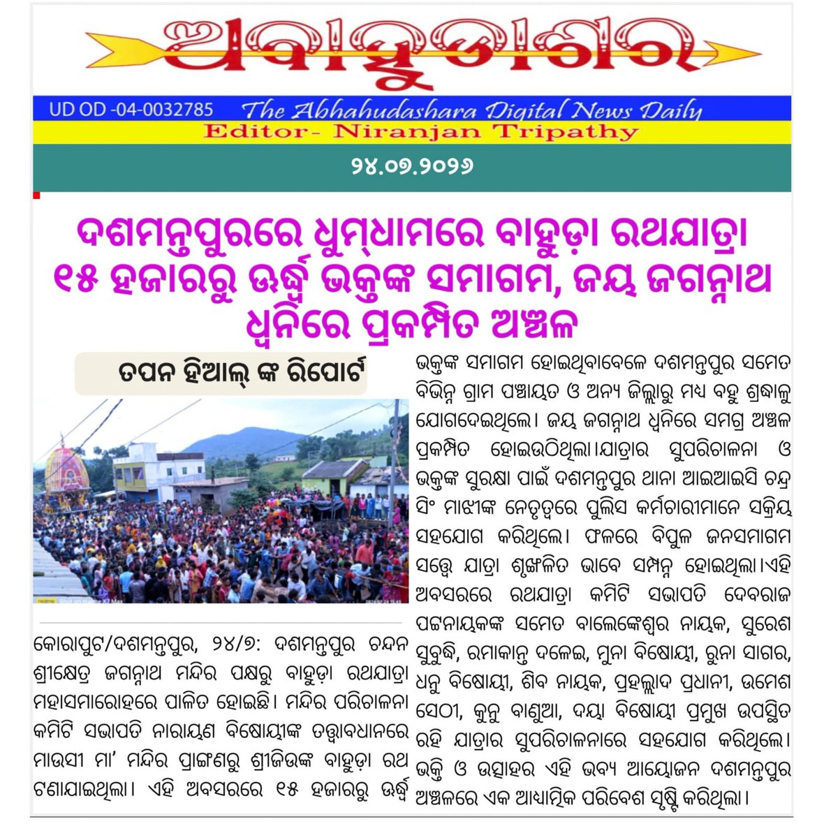 TAPANHIAL2's tweet photo. ||ସୂର୍ଯ୍ୟପ୍ରଭା||ସାମ୍ବାଦିକ ତପନ ହିଆଲ||
କୋରାପୁଟ ଜିଲ୍ଲାର ବିଭିନ୍ନ ସ୍ଥାନରେ ବାହୁଡ଼ା ଯାତ୍ରା ହୋଇଥିବା ବେଳେ ଦଶମନ୍ତପୁର ବାହୁଡା଼ ଯାତ୍ରା ଏକ ଅନ୍ୟ ପ୍ରକାର ପରି କଳ୍ପନା ଆୟୋଜନ କରାଯାଇଥିଲା। @dmkoraput @ZP_Koraput @IPR_Odisha @PRDeptOdisha @rashtrapatibhvn @Odisha_CMO @CMO_Odisha @SecyChief https://t.co/tvZolQipVA