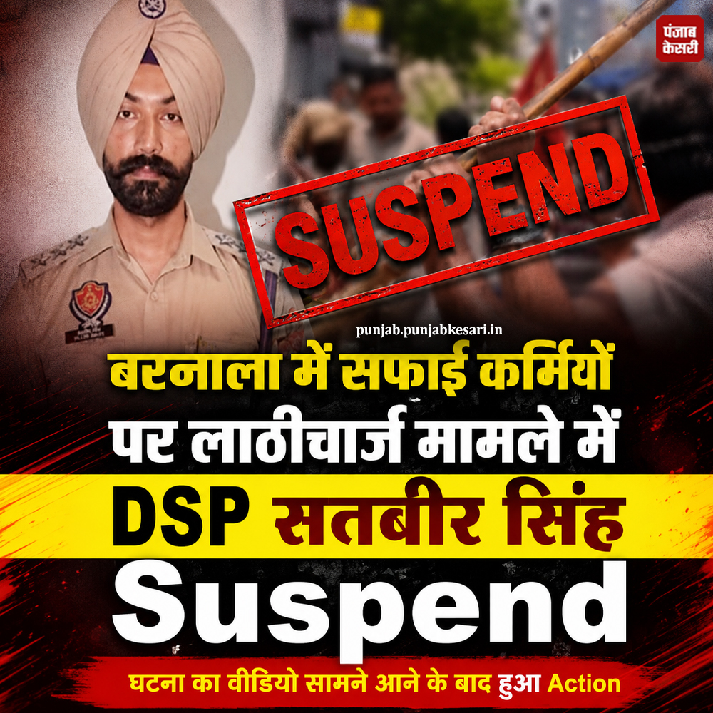 KesariPunjab's tweet photo. पंजाब के बरनाला में DSP सस्पैंड
#DSP #policeofficerssuspended #sangrurnews https://t.co/BHHbL4Nqon