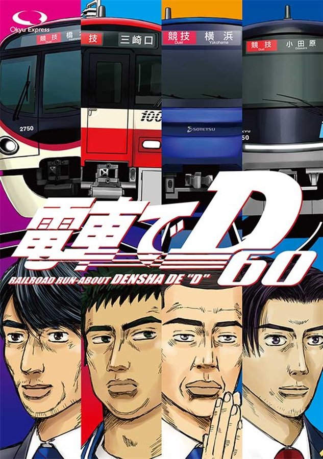 Ito_yu_'s tweet photo. 電車でDも遂に神奈川編に突入したか https://t.co/WSH8me53e1