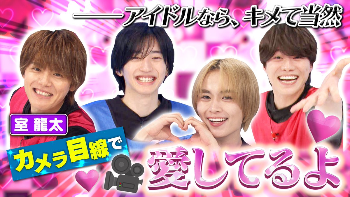 update_danshi's tweet photo. 今日も『なにわ男子の逆転男子』を
ご覧頂きありがとうございました!!
いろんなカメラ目線での
「愛してるよ」😘いかがでしたか？
皆さんの感想、教えてください！
見逃し配信もよろしくお願いします🙇‍♂️

▽ TVer ▽
https://t.co/ppgbxhIjbL

#逆転男子
#なにわ男子
#室龍太 https://t.co/KrXr7WWNIC