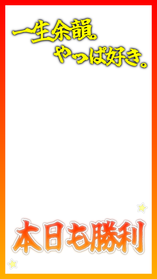 4awse7raok's tweet photo. ⭐️ 本日も勝利 ⭐️
⭐️ 本日も敗北⭐️
現場で勝った時負けた時に使ってください🎵

【保存,使用の際は♡お願いします💫⭐︎】
ストーリー / オタク / インスタ / 現場 / エフェクト / フレーム / 背景透過 / 素材 / 推し https://t.co/1A3KovuNhG