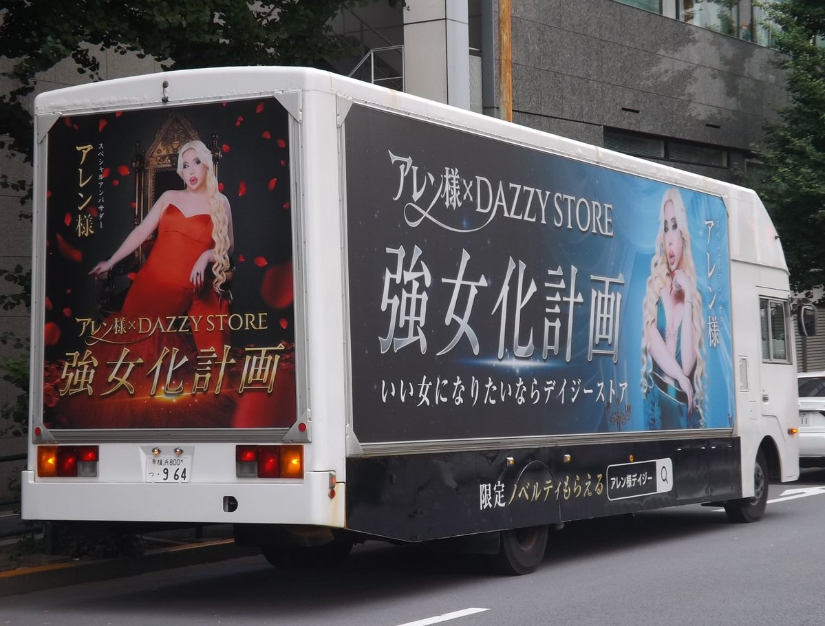 shibatorakotsu's tweet photo. 先日東京都内にて見かけたいすゞ フォワードのアドトラック。

東京特殊車体にて架装されたガーラミオ顔となるバス型の車両で、非常に凝った架装の広告宣伝車です。この車両も久しぶりに見かけたような気がしますね。

＜アレン様 × DAZZY STORE＞ #アレン様デイジー https://t.co/cMNdjsHVfY