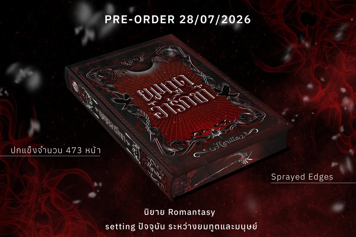 Marilla_writer's tweet photo. หนังสือ Romantasy เรื่องแรกของ Marilla จะมีรูปเล่มแล้วค่า❤️
คราวนี้เป็นปกแข็งจำนวน 473 หน้าจุก ๆ ไปเลยย แถมยังมี Sprayed Edges สุดเลิศ! (กระซิบว่ายังมีอีก🤭)

รายละเอียด Pre-order #ยมทูตอารักขา พรุ่งนี้มาแน่!

#นิยายแฟนตาซี #ลานนิยายชญ #นิยายreadawrite #meb #แนะนำนิยาย https://t.co/byCWYMlDdC