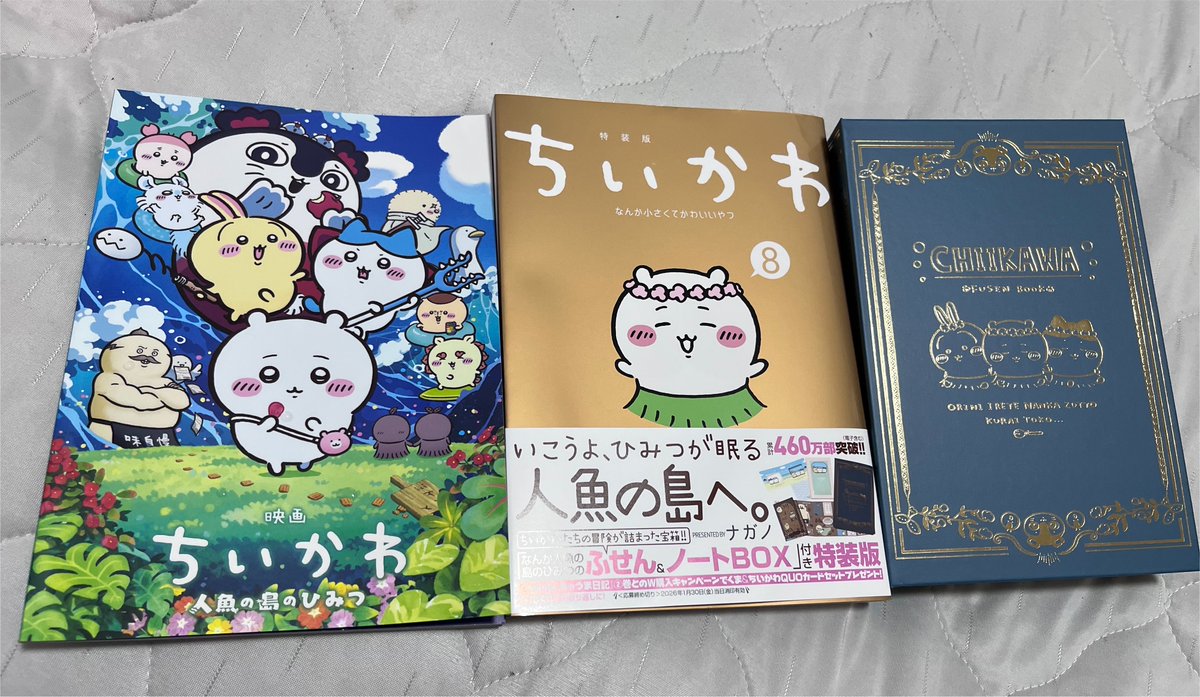 ちいかわ8巻（特装版）を開封の儀。購入したのは2025年12月。通常版は