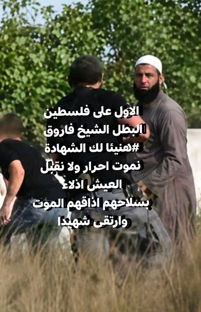 Abdullah_Om3r03's tweet photo. Sheikh Farouq, congratulations on your martyrdom. We die free and refuse to live in humiliation; with their own weapons, he made them taste death and ascended as a martyr. https://t.co/pXqUQ1tPrP