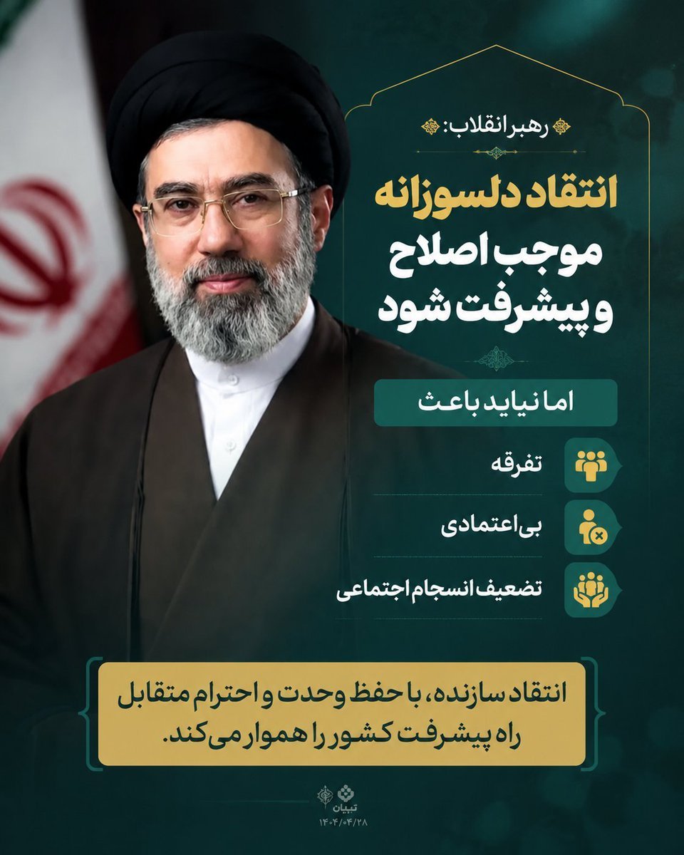 Dinara__1991's tweet photo. رهبری با عبارت «عناصرِ دلسوز و دلباختهٔ انقلاب»، تکلیفِ خواص را روشن کردند:
  · نقد کنید، اما با مستنداتِ شفاف و با رعایتِ حرمتِ افراد.
  · نقد کنید، اما به نیتِ اصلاح، نه به نیتِ حذف.
  · نقد کنید، اما در زمانِ مناسب، نه در اوجِ بحران.
#لبیک_یا_خامنه_ای https://t.co/pus7AqfSKr