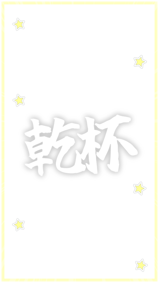 4awse7raok's tweet photo. ⭐️ 乾杯 ⭐️
現場後の打ち上げで🎵色変更でメンカラも！

【保存,使用の際は♡お願いします💫⭐︎】
ストーリー / オタク / インスタ / 現場 / エフェクト / フレーム / 背景透過 / 素材 / 推し https://t.co/uWP0Idtfdt